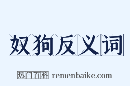 奴狗反义词是什么意思的图片